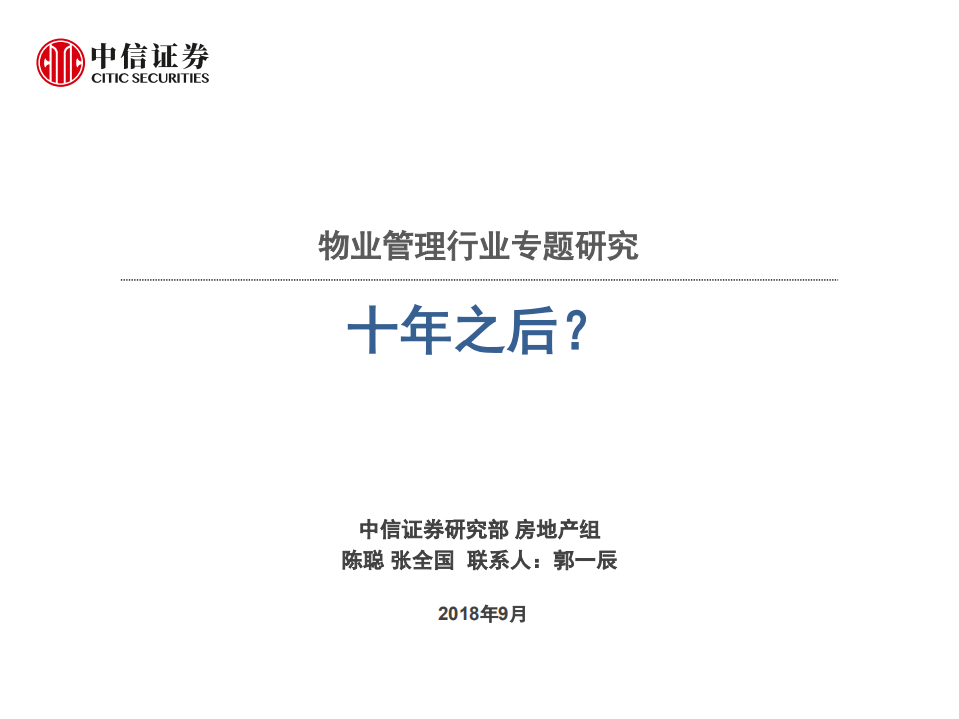 物业管理行业专题研究：十年之后？-180921.pdf 第1页