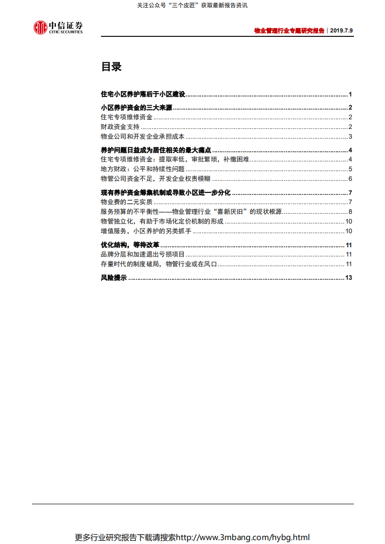 物业管理行业专题研究报告：社区养护市场化曙光初现-190709.pdf 第2页