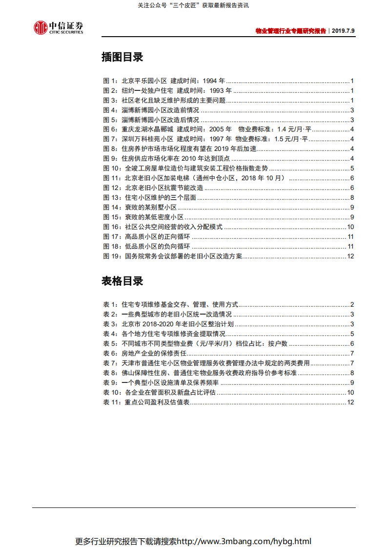 物业管理行业专题研究报告：社区养护市场化曙光初现-190709.pdf 第3页