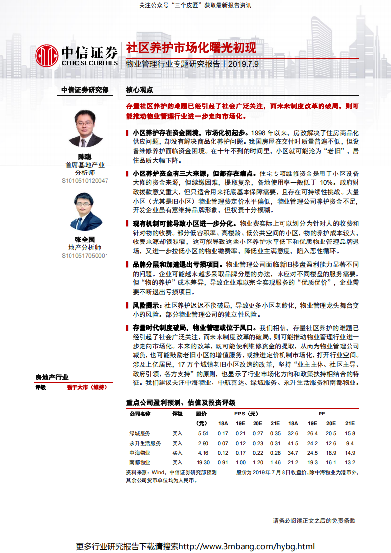 物业管理行业专题研究报告：社区养护市场化曙光初现-190709.pdf 第1页