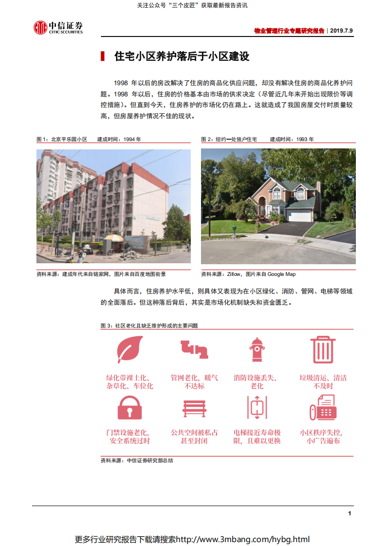 物业管理行业专题研究报告：社区养护市场化曙光初现-190709.pdf 第4页