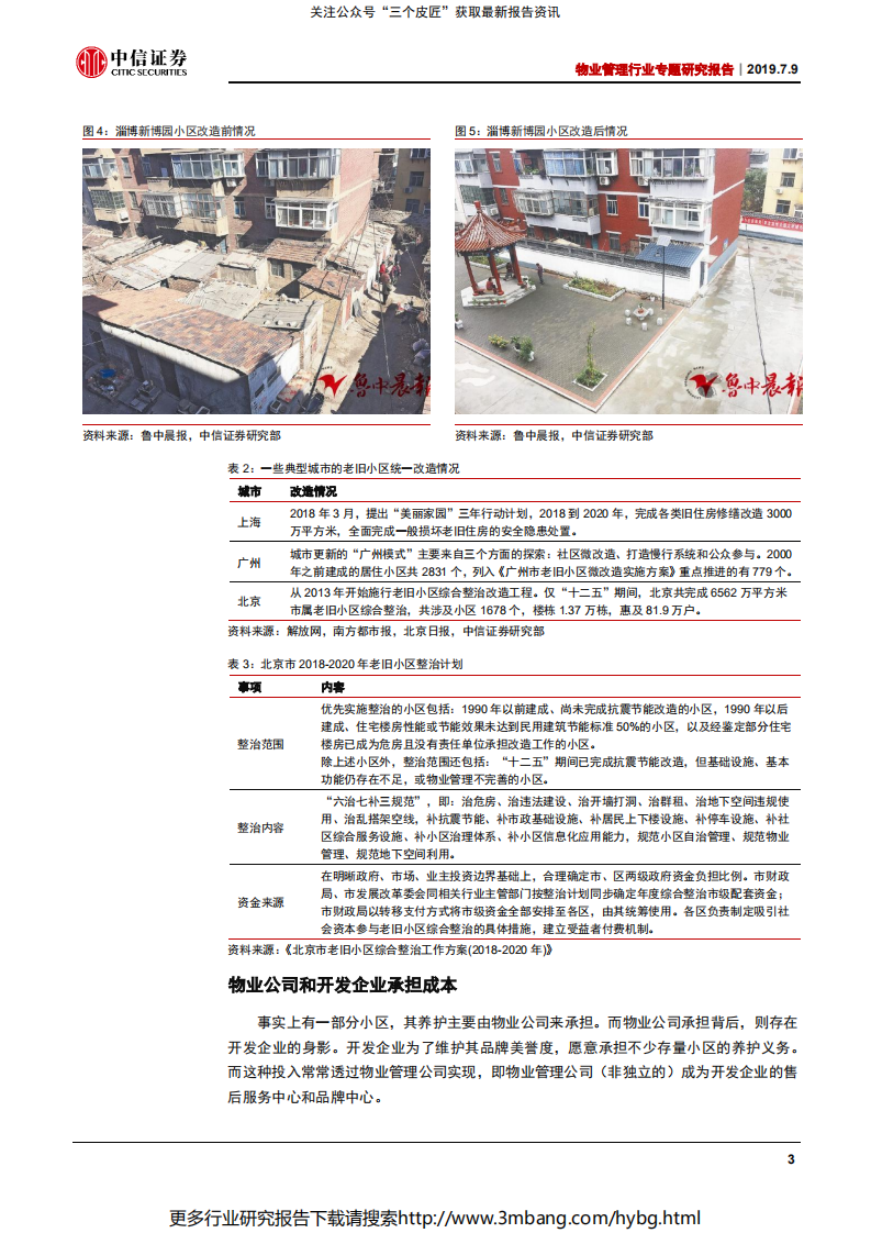 物业管理行业专题研究报告：社区养护市场化曙光初现-190709.pdf 第6页