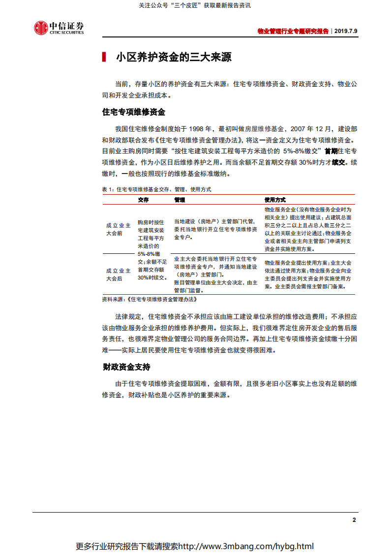 物业管理行业专题研究报告：社区养护市场化曙光初现-190709.pdf 第5页