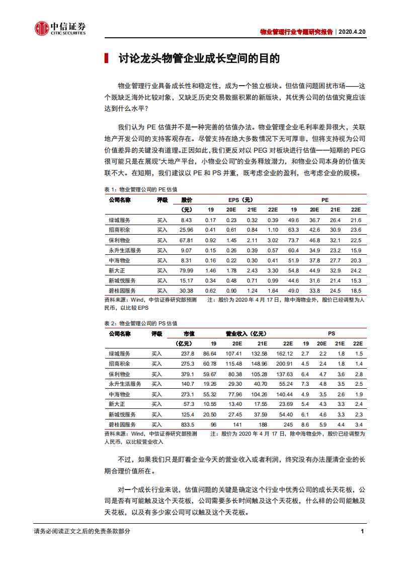 物业管理行业专题研究报告：探究物管龙头的长期天花-200420.pdf 第4页