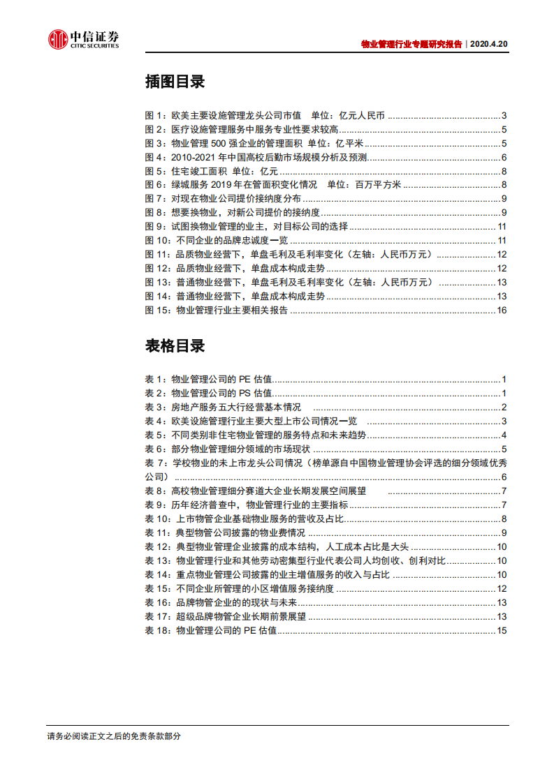 物业管理行业专题研究报告：探究物管龙头的长期天花-200420.pdf 第3页