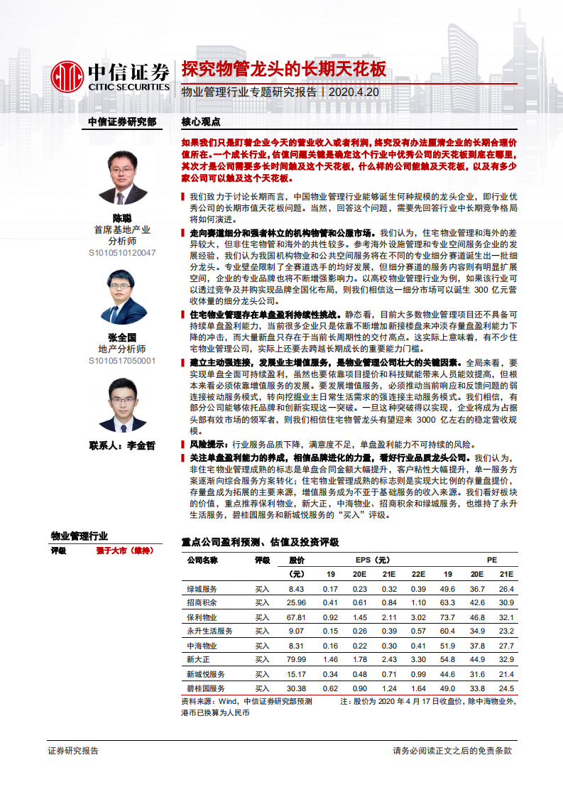 物业管理行业专题研究报告：探究物管龙头的长期天花-200420.pdf 第1页