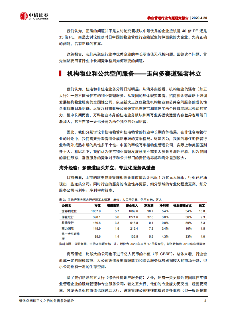 物业管理行业专题研究报告：探究物管龙头的长期天花-200420.pdf 第5页