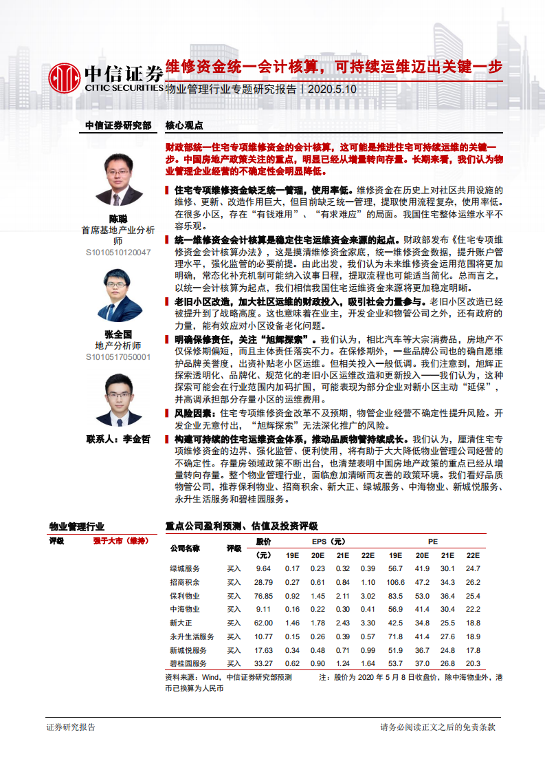 物业管理行业专题研究报告：维修资金统一会计核算，可持续运维迈出关键一步-200510.pdf 第1页