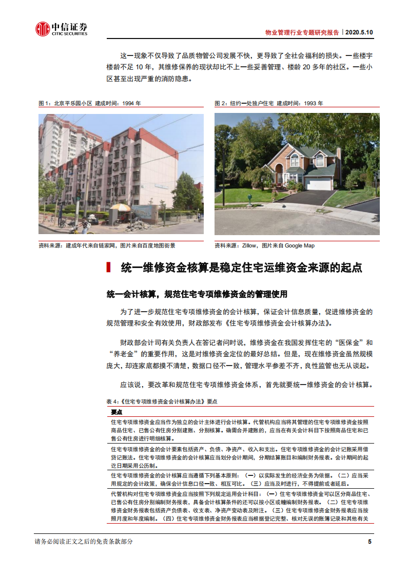 物业管理行业专题研究报告：维修资金统一会计核算，可持续运维迈出关键一步-200510.pdf 第6页