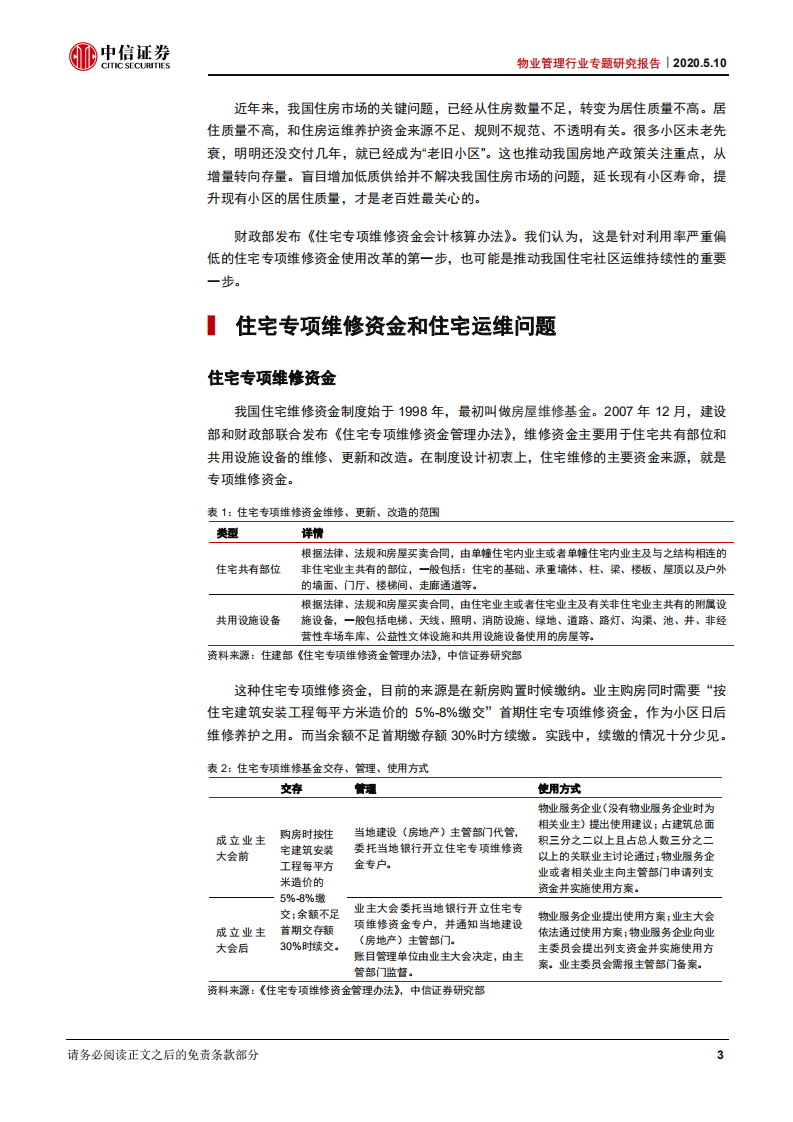 物业管理行业专题研究报告：维修资金统一会计核算，可持续运维迈出关键一步-200510.pdf 第4页