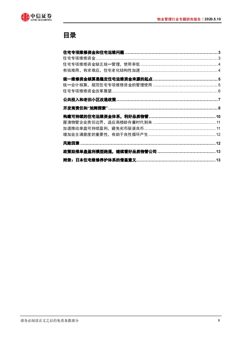 物业管理行业专题研究报告：维修资金统一会计核算，可持续运维迈出关键一步-200510.pdf 第2页