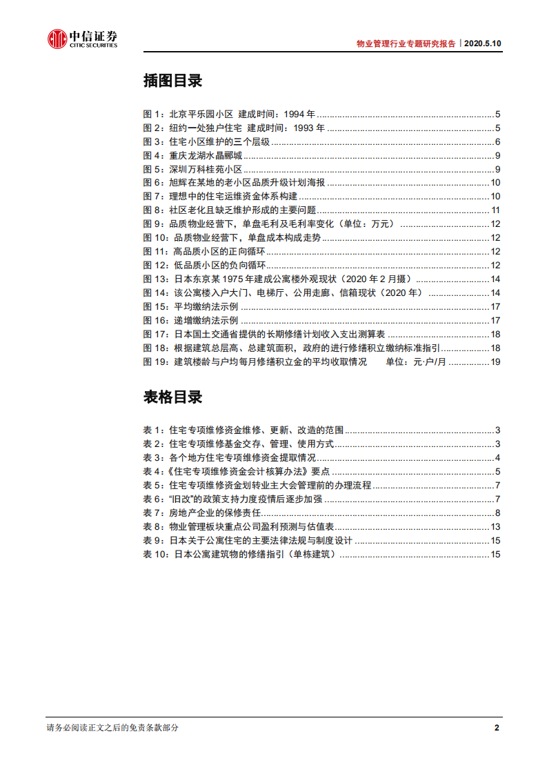 物业管理行业专题研究报告：维修资金统一会计核算，可持续运维迈出关键一步-200510.pdf 第3页