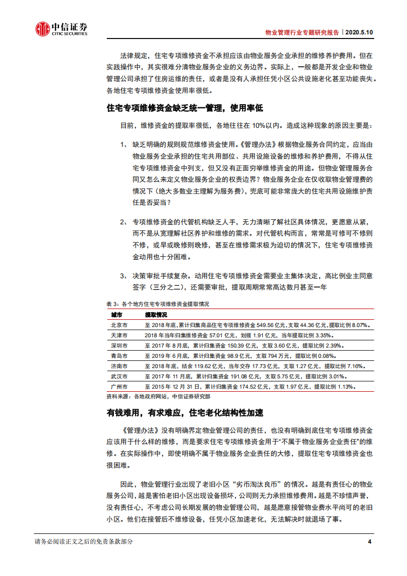 物业管理行业专题研究报告：维修资金统一会计核算，可持续运维迈出关键一步-200510.pdf 第5页