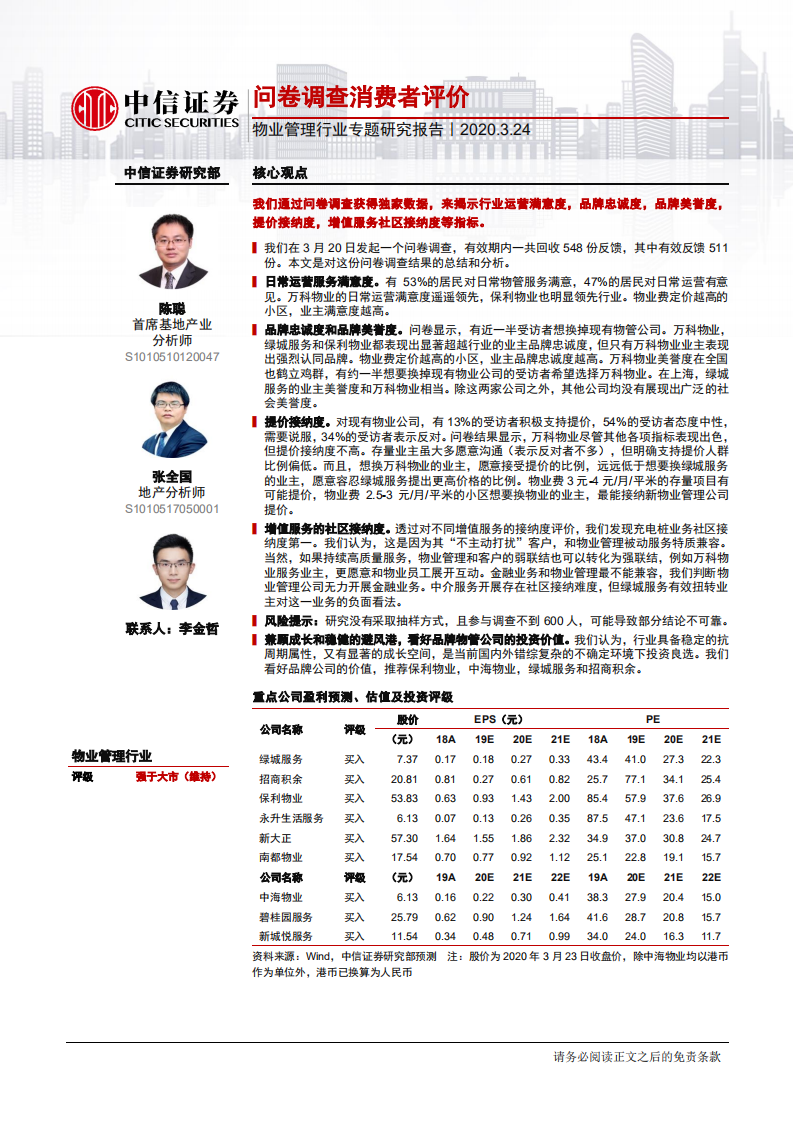 物业管理行业专题研究报告：问卷调查消费者评价-200324.pdf 第1页