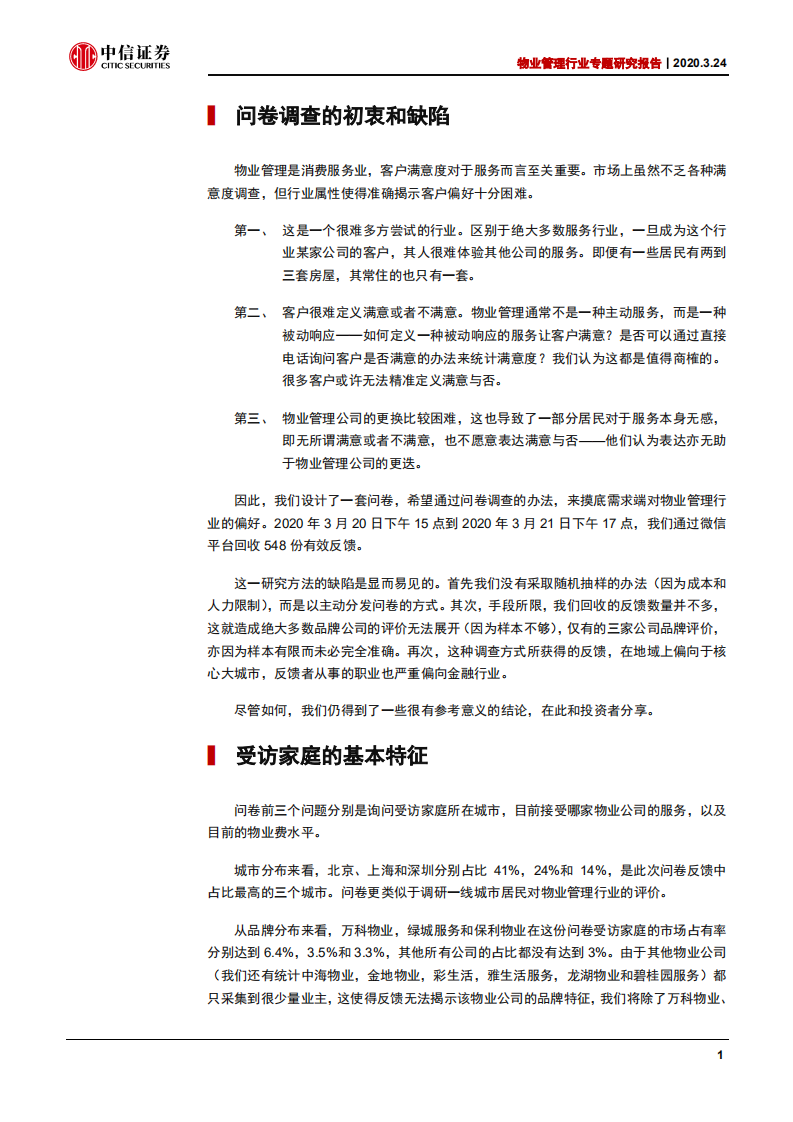 物业管理行业专题研究报告：问卷调查消费者评价-200324.pdf 第4页