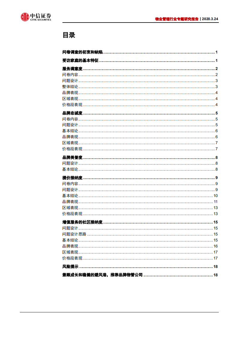 物业管理行业专题研究报告：问卷调查消费者评价-200324.pdf 第2页