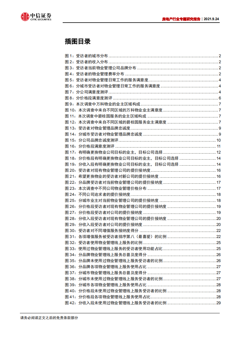 物业管理行业专题研究报告：物管服务消费者问卷调查报告-210924.pdf 第5页