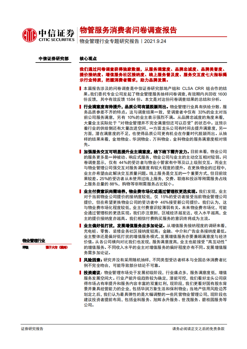 物业管理行业专题研究报告：物管服务消费者问卷调查报告-210924.pdf 第1页