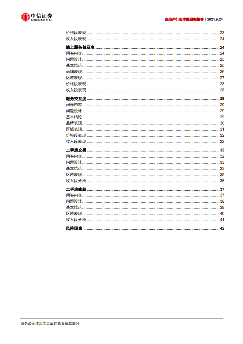 物业管理行业专题研究报告：物管服务消费者问卷调查报告-210924.pdf 第4页
