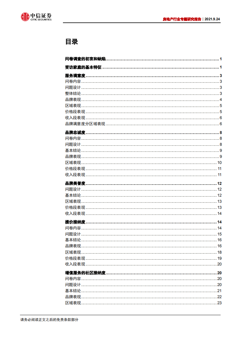 物业管理行业专题研究报告：物管服务消费者问卷调查报告-210924.pdf 第3页