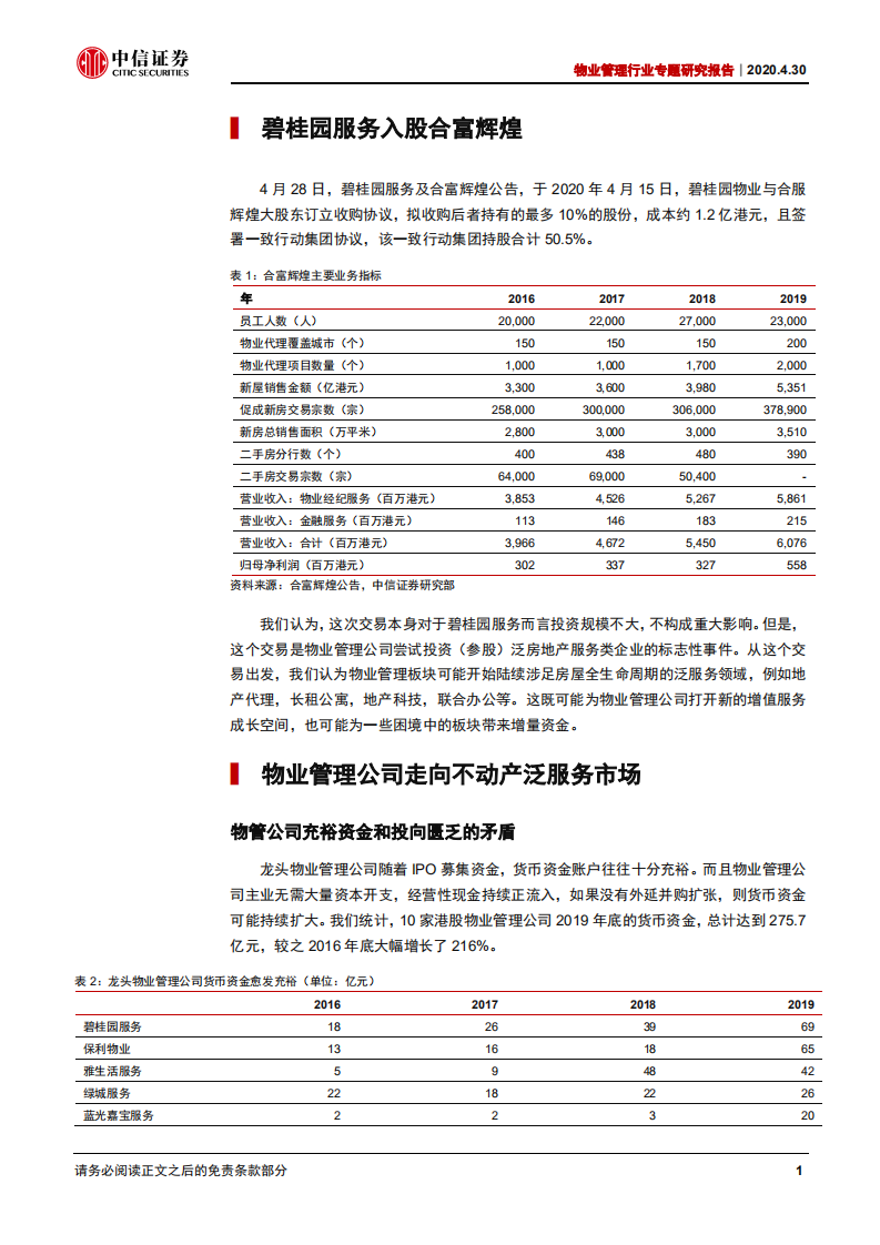 物业管理行业专题研究报告：物管公司可能透过外延扩张走向不动产管理服务市场-200430.pdf 第4页