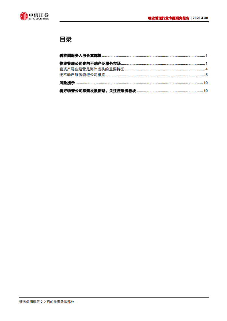 物业管理行业专题研究报告：物管公司可能透过外延扩张走向不动产管理服务市场-200430.pdf 第2页