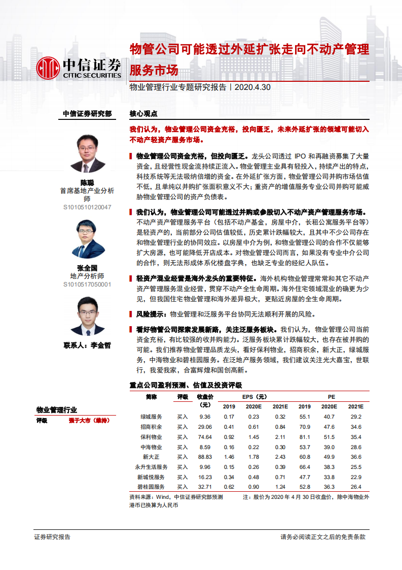 物业管理行业专题研究报告：物管公司可能透过外延扩张走向不动产管理服务市场-200430.pdf 第1页