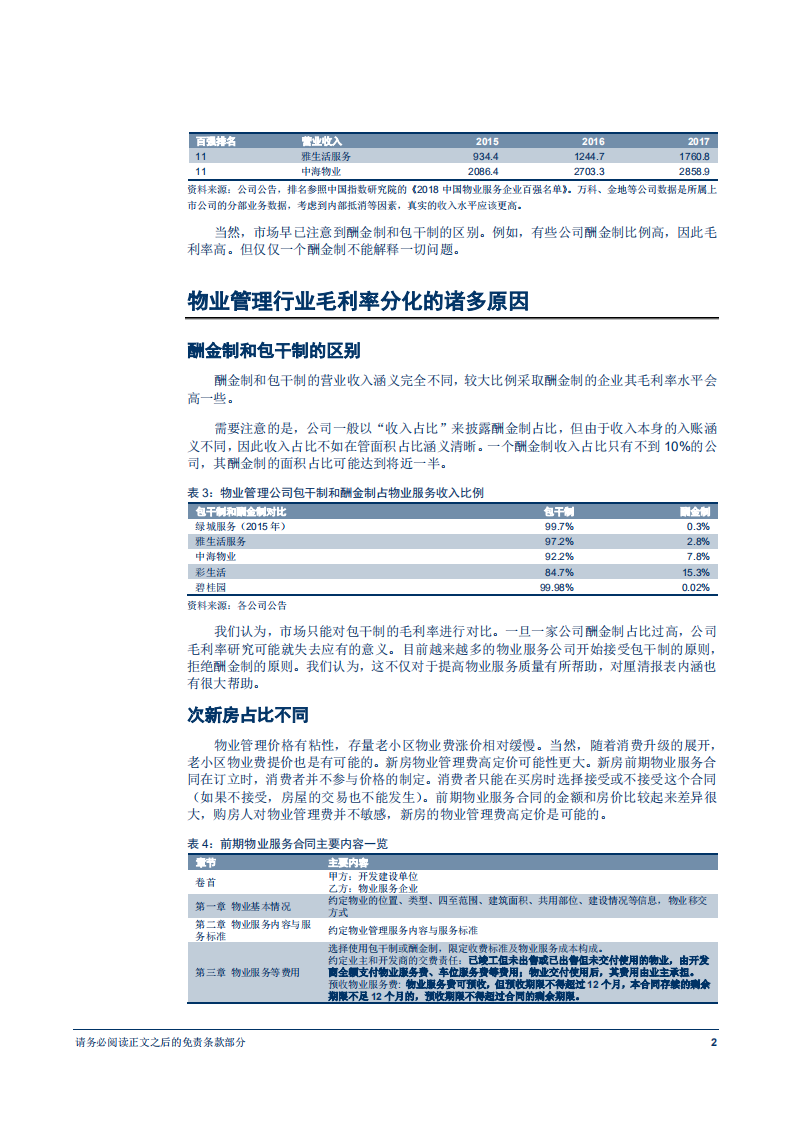 物业管理行业专题研究报告：物业管理公司为何毛利率差异巨大-180719.pdf 第5页