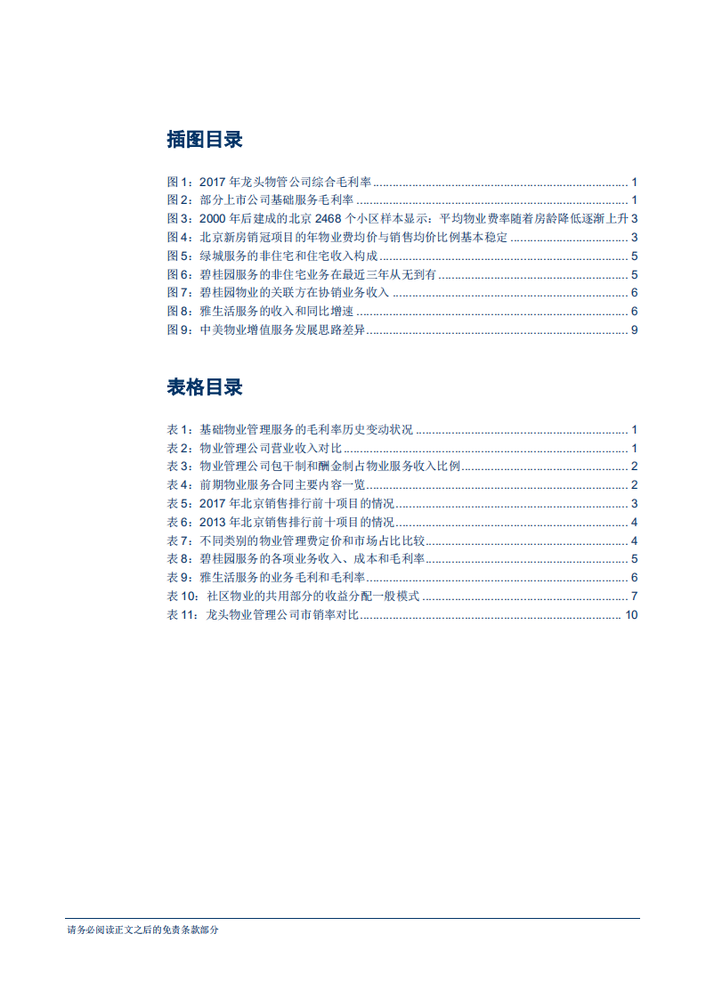 物业管理行业专题研究报告：物业管理公司为何毛利率差异巨大-180719.pdf 第3页