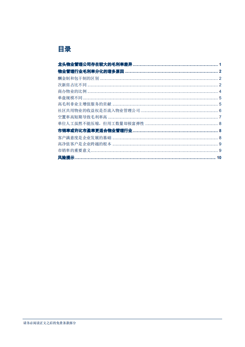 物业管理行业专题研究报告：物业管理公司为何毛利率差异巨大-180719.pdf 第2页