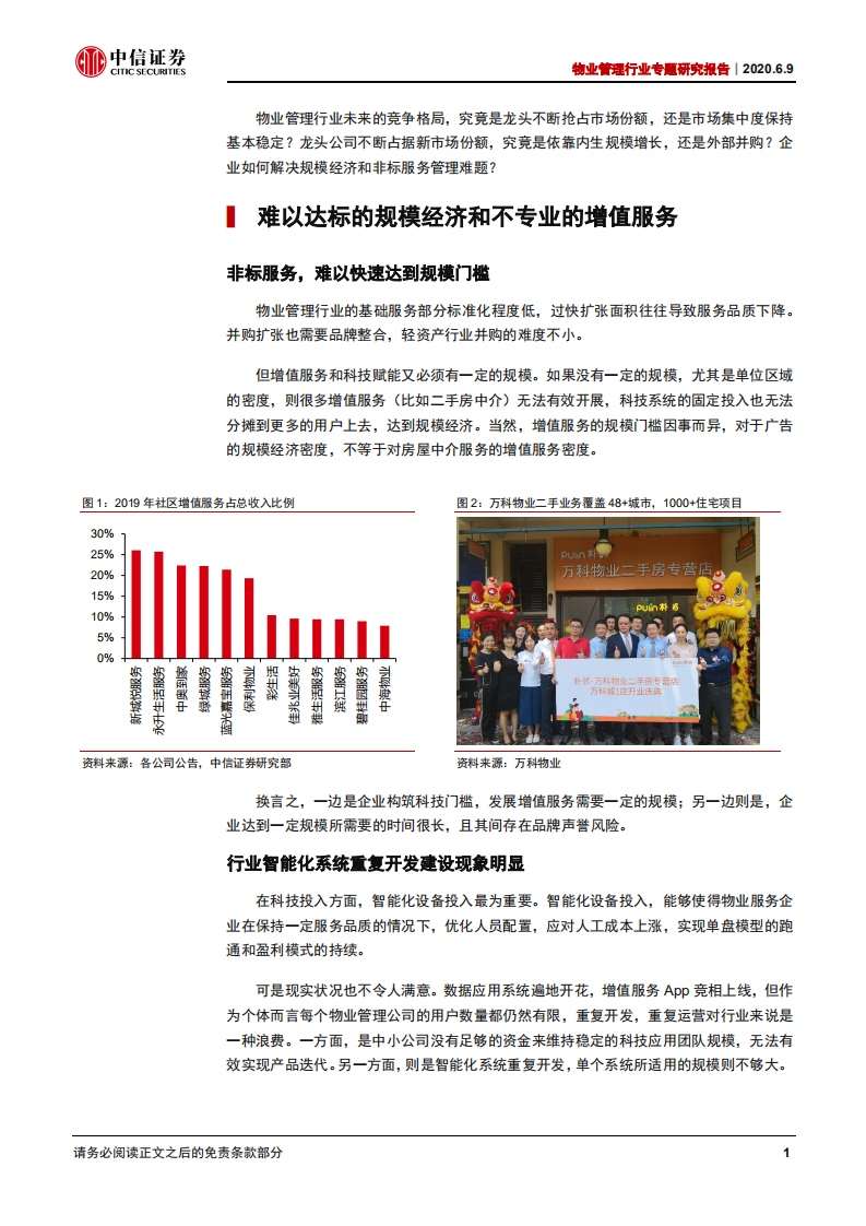 物业管理行业专题研究报告：走向品牌联盟时代-200609.pdf 第4页