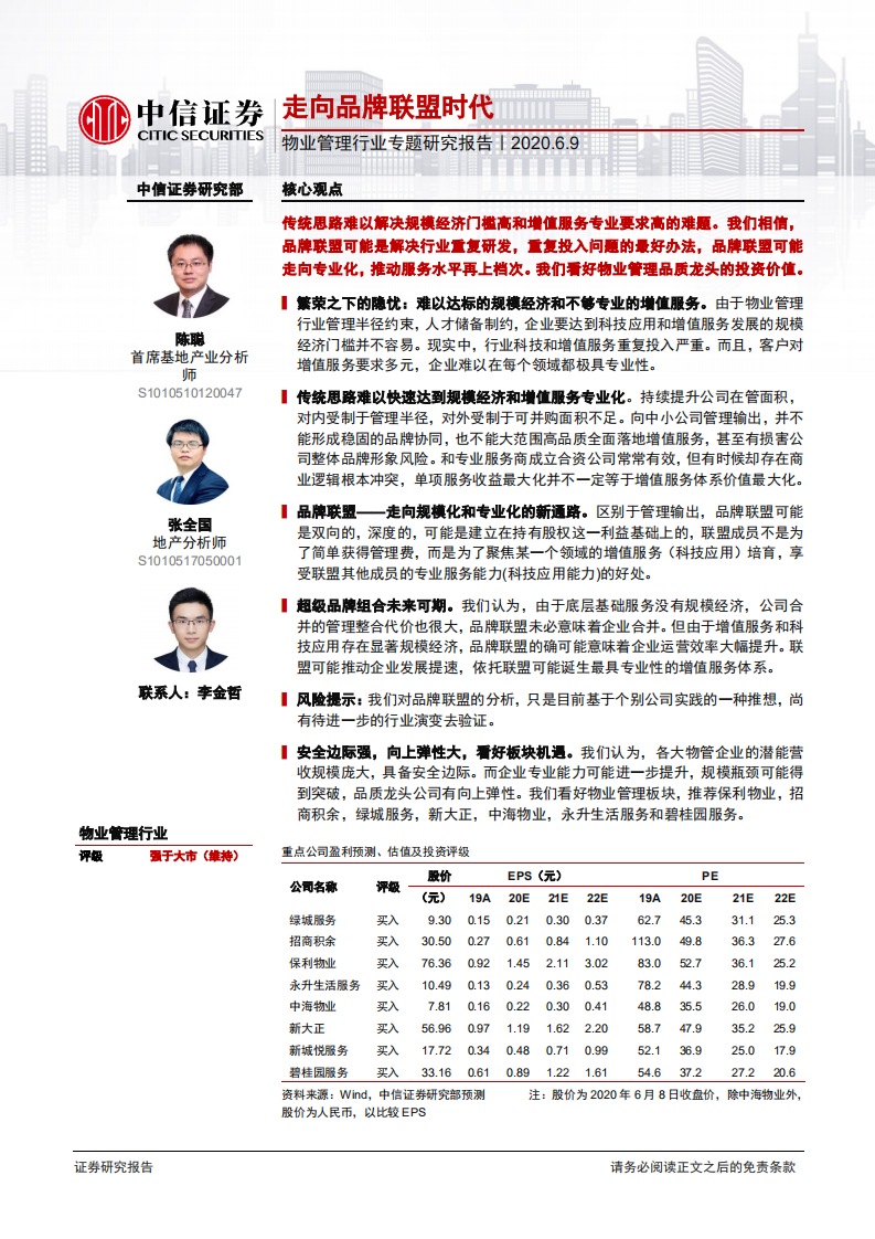 物业管理行业专题研究报告：走向品牌联盟时代-200609.pdf 第1页