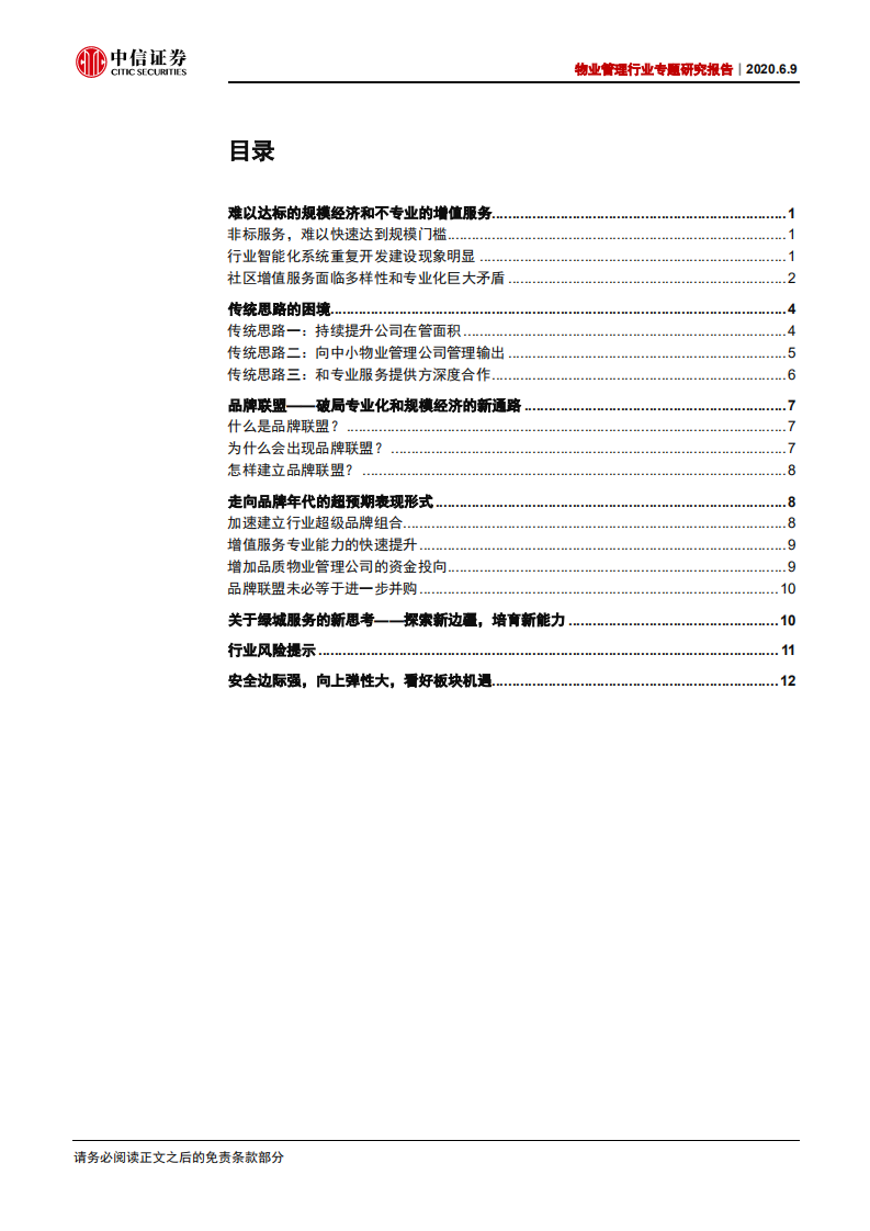 物业管理行业专题研究报告：走向品牌联盟时代-200609.pdf 第2页