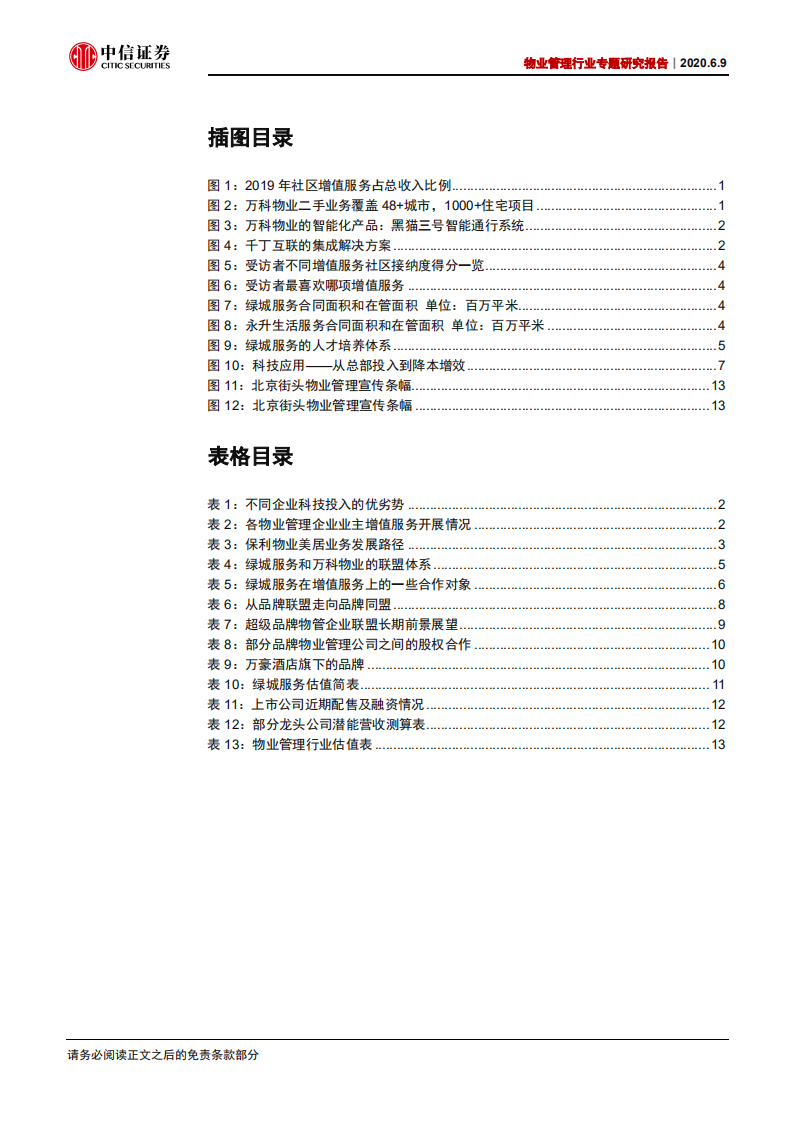 物业管理行业专题研究报告：走向品牌联盟时代-200609.pdf 第3页
