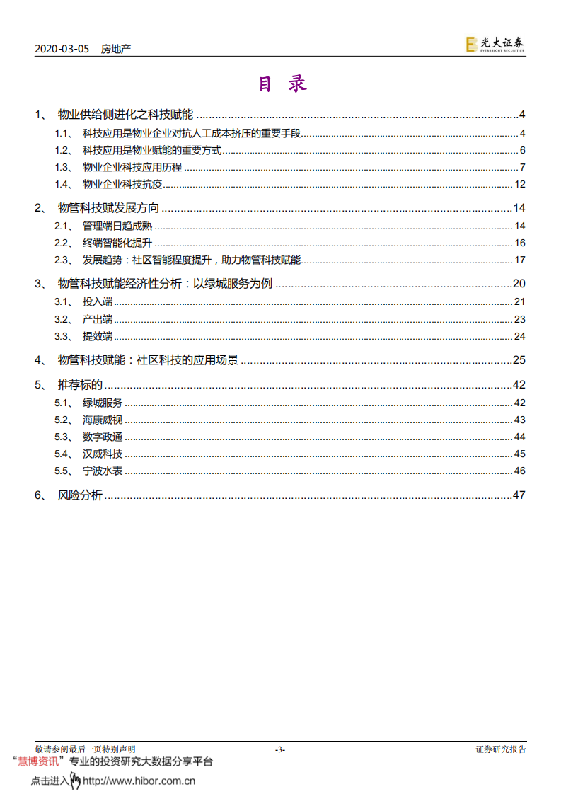 物业管理与科技行业联合研究报告（1）：物管搭台，科技唱戏-200305.pdf 第3页