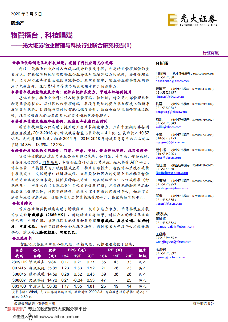 物业管理与科技行业联合研究报告（1）：物管搭台，科技唱戏-200305.pdf 第1页