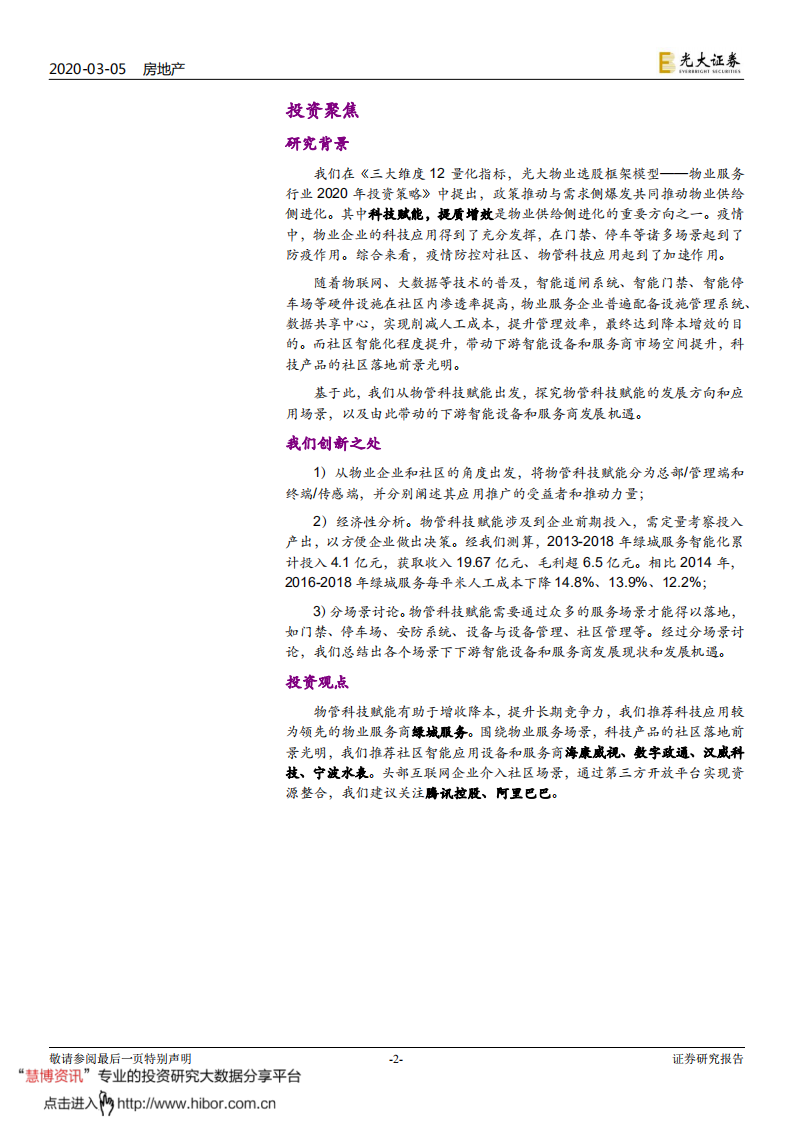 物业管理与科技行业联合研究报告（1）：物管搭台，科技唱戏-200305.pdf 第2页