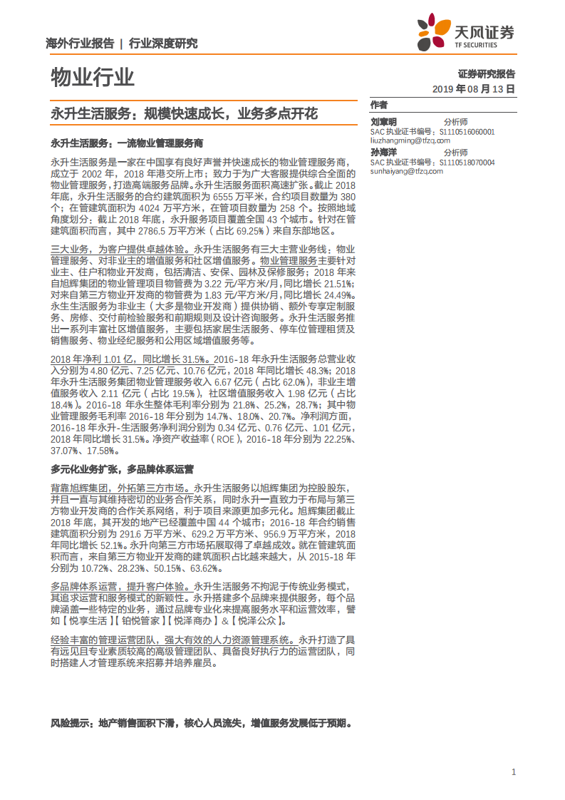 物业行业：永升生活服务，规模快速成长，业务多点开花-190813.pdf 第1页