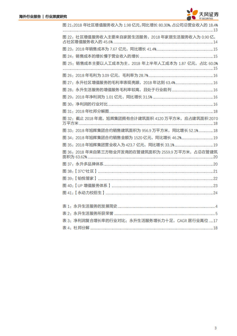 物业行业：永升生活服务，规模快速成长，业务多点开花-190813.pdf 第3页
