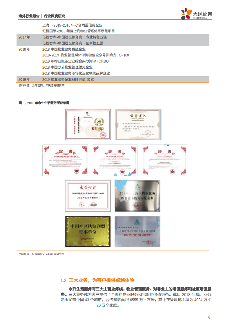 物业行业：永升生活服务，规模快速成长，业务多点开花-190813.pdf 第6页