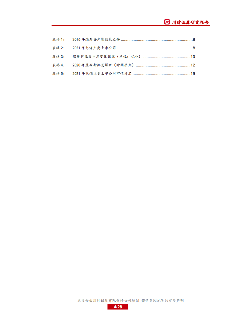 电力行业系列深度报告三：新旧交替，鹿死谁手？探究火电发展的现在和未来-210801.pdf 第4页