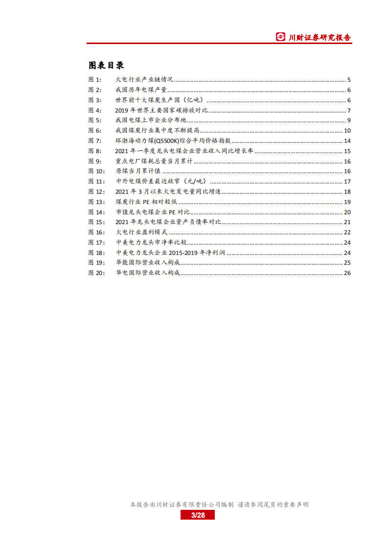电力行业系列深度报告三：新旧交替，鹿死谁手？探究火电发展的现在和未来-210801.pdf 第3页