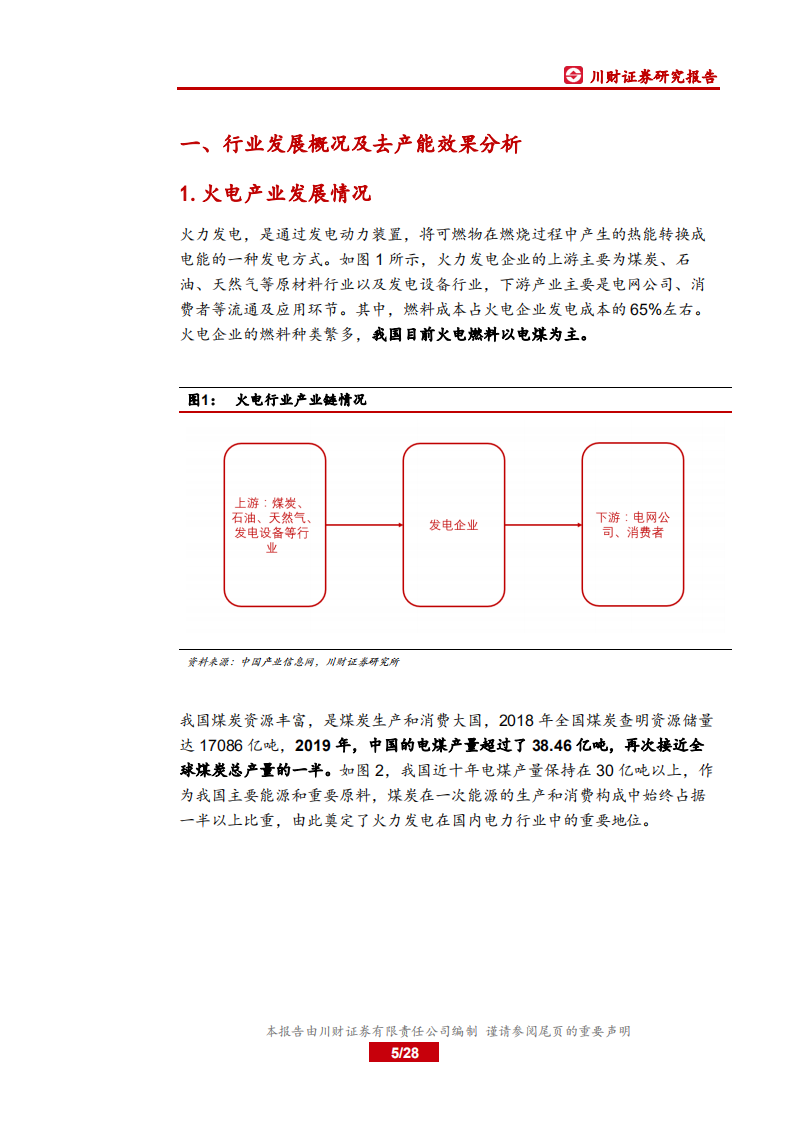电力行业系列深度报告三：新旧交替，鹿死谁手？探究火电发展的现在和未来-210801.pdf 第5页