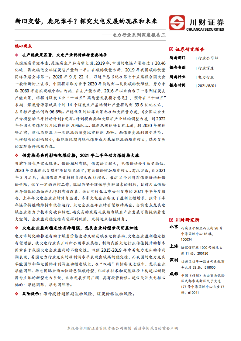 电力行业系列深度报告三：新旧交替，鹿死谁手？探究火电发展的现在和未来-210801.pdf 第1页