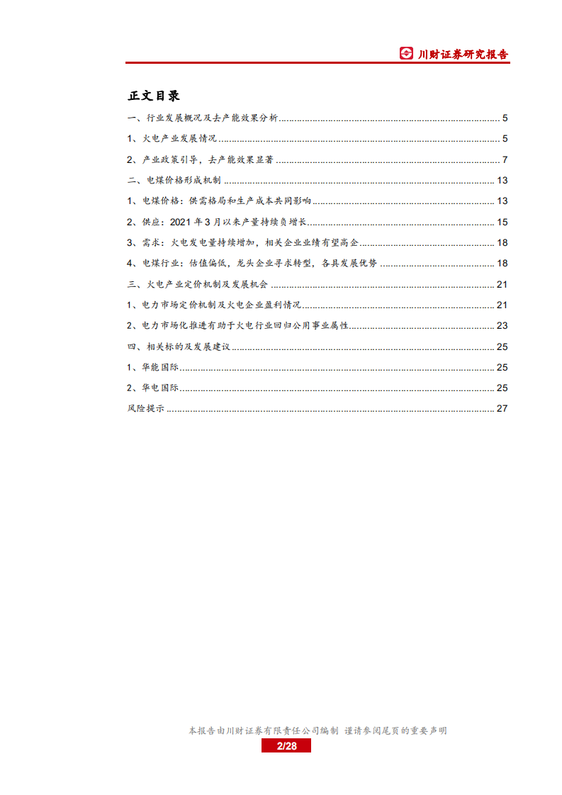 电力行业系列深度报告三：新旧交替，鹿死谁手？探究火电发展的现在和未来-210801.pdf 第2页