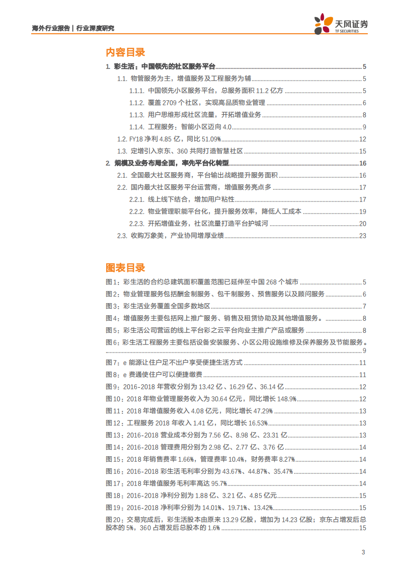 物业行业分析：彩生活服务，立足社区用户为基，深耕物管服务为翼-190729.pdf 第3页