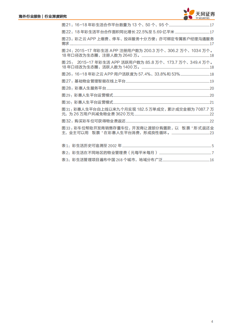物业行业分析：彩生活服务，立足社区用户为基，深耕物管服务为翼-190729.pdf 第4页