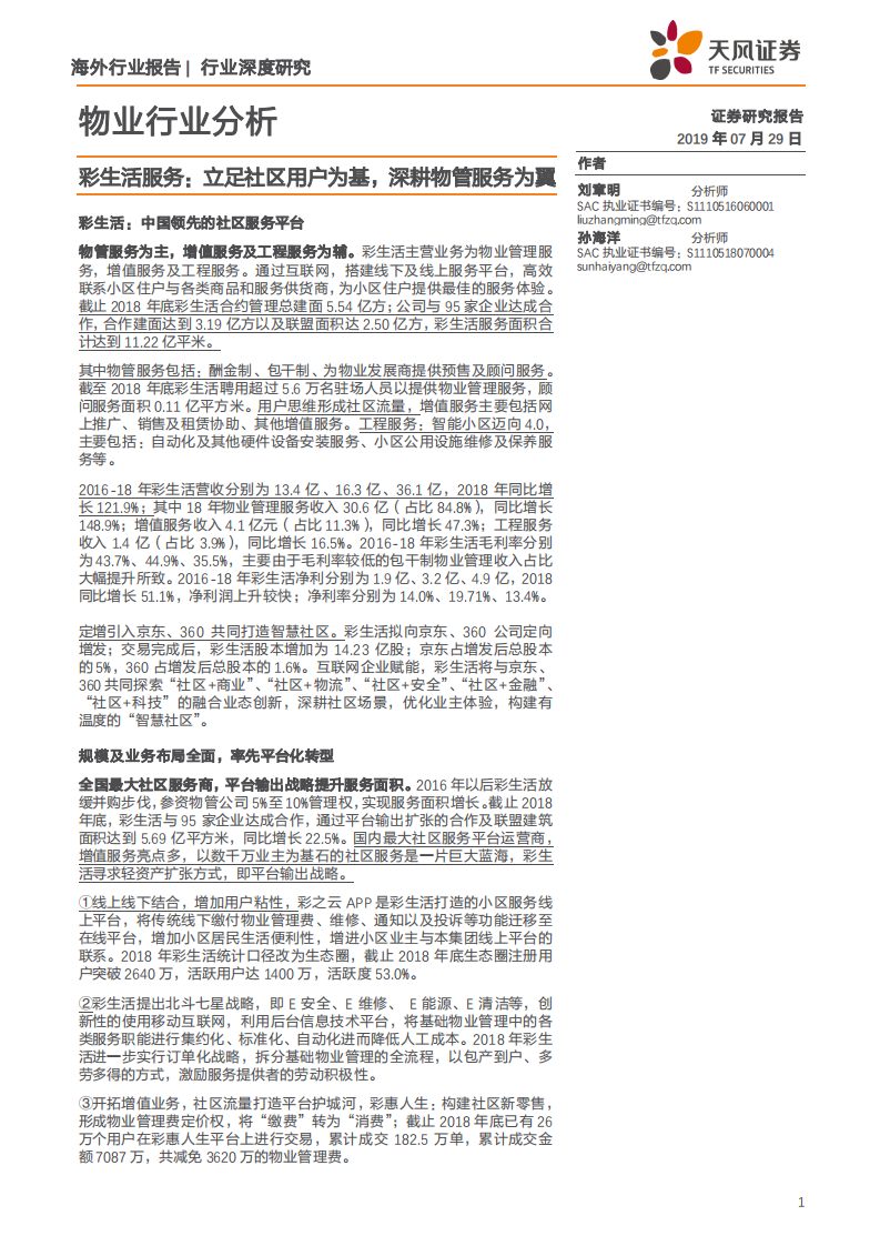 物业行业分析：彩生活服务，立足社区用户为基，深耕物管服务为翼-190729.pdf 第1页
