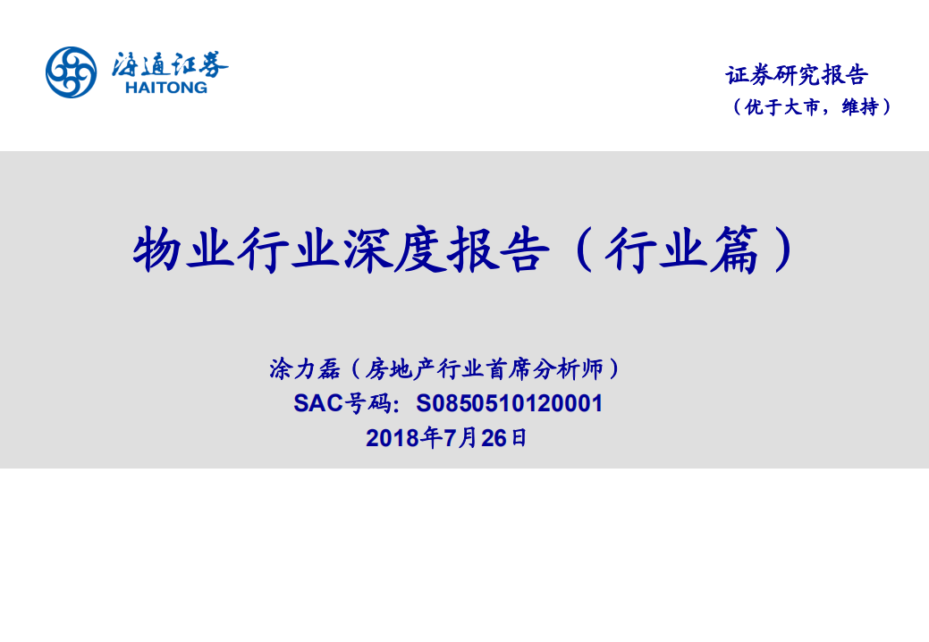 物业行业深度报告（行业篇）-180726.pdf 第1页