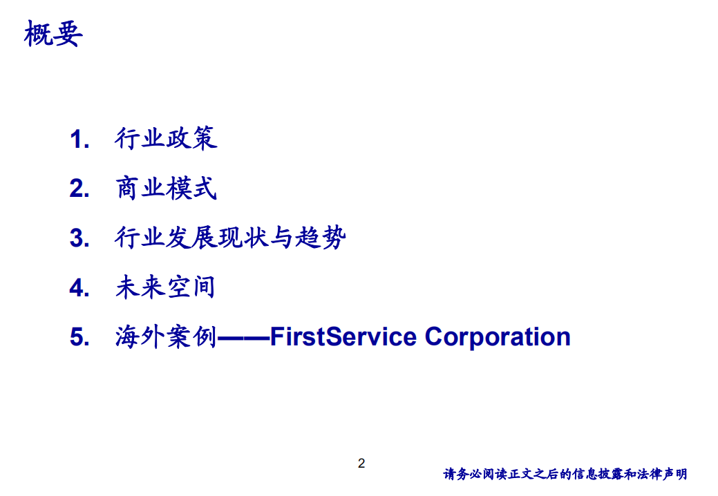 物业行业深度报告（行业篇）-180726.pdf 第2页